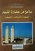 ملامح من حضارة الفيوم القبطية والإسلامية والمطبيعية