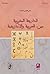 الدارجة المغربية بين العربية والأمازيغية