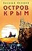 Остров Крым