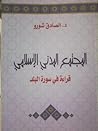 المجتمع المدني الإسلامي المجتمع المدني الإسلامي