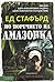 По поречието на Амазонка by Ed Stafford