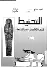 التحنيط، فلسفة ال...