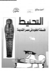 التحنيط، فلسفة الخلود في مصر القديمة (Paperback)