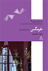 خرمگس و یک نمایش نامه دیگر