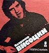 Поети с китара: Владимир Висоцки