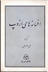 افسانه‌های ازوپ