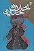 اخلاق خدایان by Abdolkarim Soroush