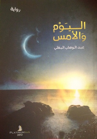 تحميل كتاب اليوم والأمس pdf