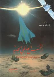 التجسس العالمي الجديد عن طريق الفضاء والأقمار الصناعية (Mass Market Paperback)