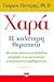 Χαρά η καλύτερη θεραπεία