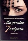 Μια γυναίκα, εφτά ονόματα by Κλειώ Εθνοπούλου - Πουρνάρα