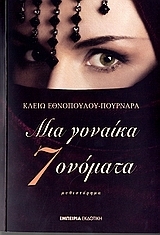 Μια γυναίκα, εφτά ονόματα (Paperback)