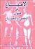 الإمتاع في فنون الجنس والجماع by محمد صالح عبد الحفيظ
