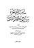 نخبة المطلوب من شرح مطهرة القلوب
