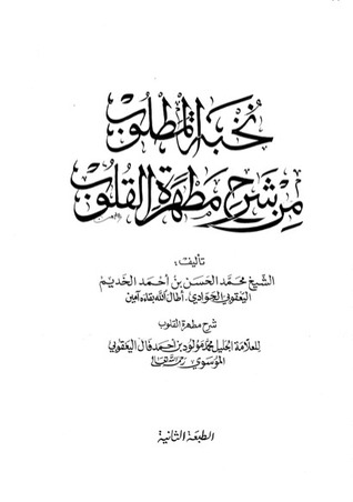نخبة المطلوب من شرح مطهرة القلوب
