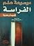 موسوعة علم الفراسة by الحسيني الحسيني معدي موسوعة علم الفراسة by الحسيني الحسيني معدي