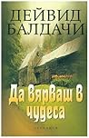 Да вярваш в чудеса