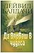Да вярваш в чудеса by David Baldacci