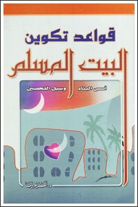 قواعد تكوين البيت المسلم : اسس البناء وسبل التحصين (Unknown Binding)