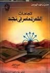 اتجاهات الشعر المعاصر في نجد