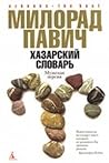 Хазарский словарь by Milorad Pavić
