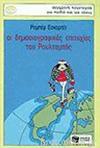 Οι δημοσιογραφικές επιτυχίες του Ρουλταμπός