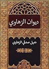 ديوان الزهاوي