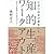 仕事の成果が激変する 知的生産ワークアウト―あなたが逆...