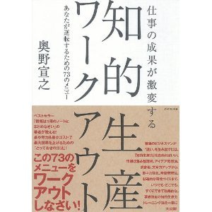仕事の成果が激変する 知的生産ワークアウト―あなたが逆転するための73のメニュー