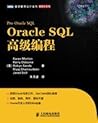 Oracle SQL 高级编程