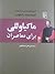 ماکیاوللی برای معاصران