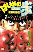 はじめの一歩 33 [Hajime no Ippo 33]
