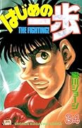 はじめの一歩 34 [Hajime no Ippo 34]