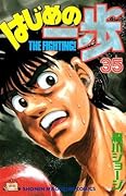 はじめの一歩 35 [Hajime no Ippo 35]