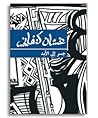 جسر إلى الأبد by Ghassan Kanafani جسر إلى الأبد by Ghassan Kanafani