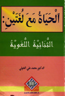 الحياة مع لغتين - الثنائية اللغوية