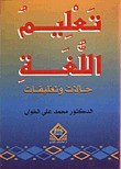 تعليم اللغة حالات وتعليقات