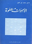الأصوات اللغوية
