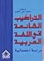 التراكيب الشائعة في اللغة ا...