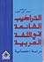 التراكيب الشائعة في اللغة العربية: دراسة إحصائية