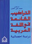 التراكيب الشائعة في اللغة العربية: دراسة إحصائية