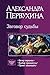 Заговор судьбы. Трилогия в одном томе (Ветер перемен, Выбор принцессы, Право защищать)