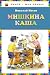 Мишкина каша