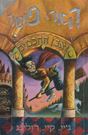 הארי פוטר ואבן החכמים (הארי פוטר, #1)