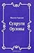 Супруги Орловы