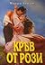 Кръв от рози by Marsha Canham