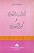 آداب النكاح وكسر الشهوتين by Abu Hamid al-Ghazali آداب النكاح وكسر الشهوتين by Abu Hamid al-Ghazali
