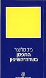 התפסן בשדה השיפון by J.D. Salinger