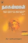 நாகம்மாள் [Nagammal]