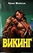 Викинг